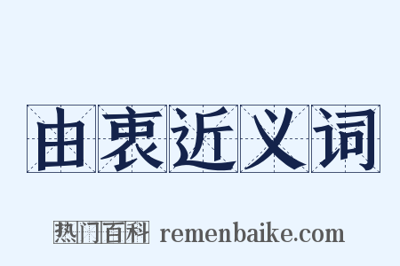由衷近义词是什么意思的图片
